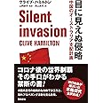 目に見えぬ侵略 中国のオーストラリア支配計画
