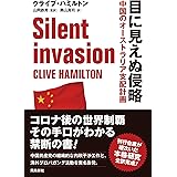 目に見えぬ侵略 中国のオーストラリア支配計画