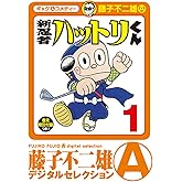 新 忍者ハットリくん（１） (藤子不二雄（A）デジタルセレクション)