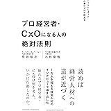 プロ経営者・CxOになる人の絶対法則