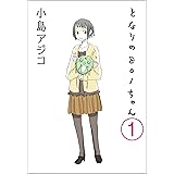 【デジタル新装版】となりの801ちゃん（分冊版） 【第1話】 (ぶんか社コミックス)