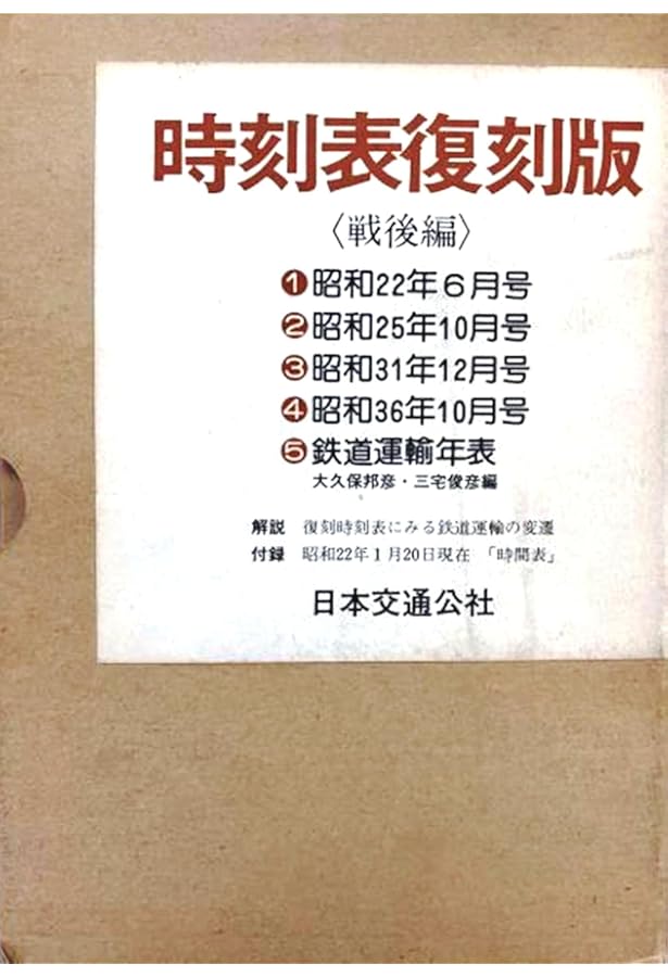 Amazon.co.jp: 時刻表復刻版 戦後編 1 : 本