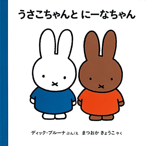 Amazon.co.jp: うさこちゃんのゆめ (ブルーナの絵本) : ディック