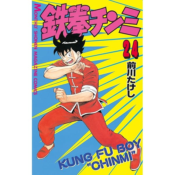 鉄拳チンミ 鉄拳チンミ（22） (月刊少年マガジンコミックス) | 前川たけし