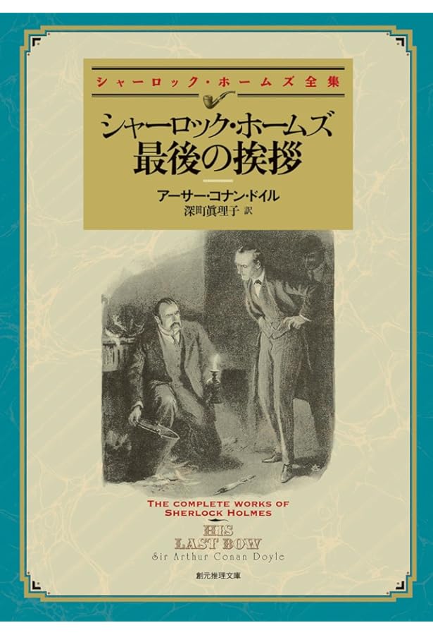 シャーロック・ホームズの復活 (創元推理文庫) | アーサー・コナン