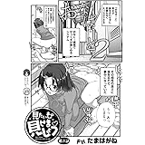 見たいもの見せましょう〈連載版〉第5話