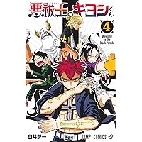悪祓士のキヨシくん 漫画 1巻 初版 新品 未使用 悪祓士のキヨシくん 1 (ジャンプコミックス) | 臼井 彰一 |本