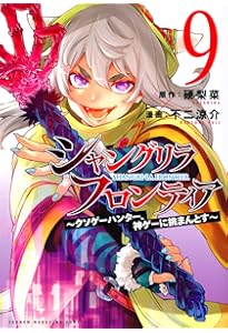 シャングリラ・フロンティア(7) ~クソゲーハンター、神ゲーに挑まんと