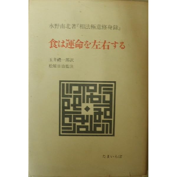 続　食は運命を左右する Amazon.co.jp: 食は運命を左右する: 現代語訳相法極意修身録