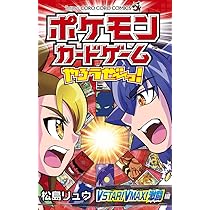 ポケモンカードゲームやろうぜ~っ! VSTAR!VMAX!激闘編 (コロコロ
