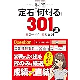 麻雀 定石「何切る」301選