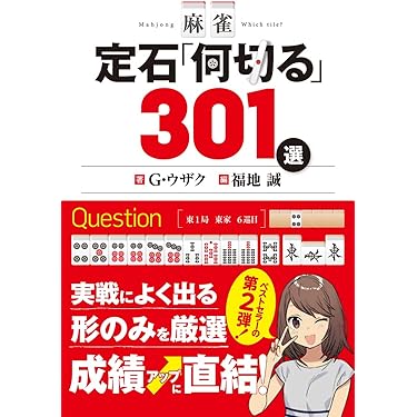 Amazon.co.jp 売れ筋ランキング: 麻雀 の中で最も人気のある商品です