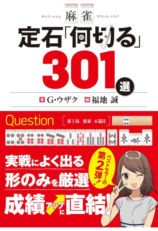 令和版 現代麻雀 押し引きの教科書 (鉄人麻雀Books) | 福地誠 |本