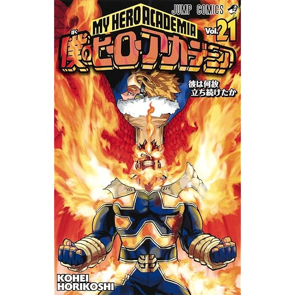 僕のヒーローアカデミア 22 (ジャンプコミックス) | 堀越 耕平 |本