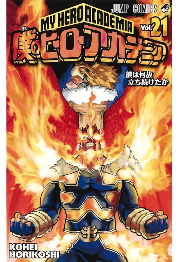僕のヒーローアカデミア 22 (ジャンプコミックス) | 堀越 耕平 |本