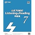 公式TOEIC Listening & Reading 問題集 7