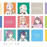 【Amazon.co.jp限定】スマートフォン向けアプリ『Link！Like！ラブライブ！』 　 るりのとゆかいなつづりたち＆かほめぐ♡じぇらーと＆蓮ノ休日 シャッフルユニットスプリットシングル 　 「Colorfulness / ハッピー至上主義！
