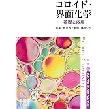 界面 コロイド化学の基礎 Ks化学専門書 北原 文雄 本 通販 Amazon