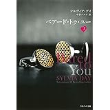 ベアード・トゥ・ユー 上 (ベルベット文庫)