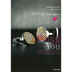 ベアード トゥ ユー 上 ベルベット文庫 シルヴィア デイ 中谷 ハルナ 本 通販 Amazon