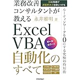 業務改善コンサルタントが教える　Excel VBA自動化のすべて〜35の事例で課題解決力を身につける〜