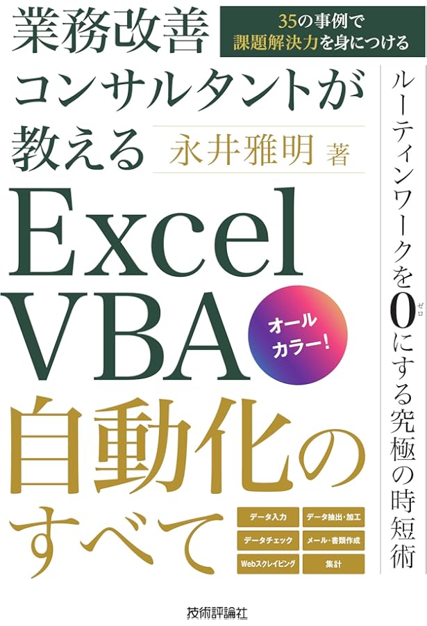 Excel VBAコードレシピ集 | 大村 あつし, 古川 順平 |本 | 通販 | Amazon