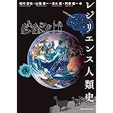 レジリエンス人類史 (地球研学術叢書)