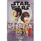 STAR WARS ハン・ソロ/スター・ウォーズ・ストーリー 最重要指名手配 (講談社KK文庫)