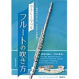 やさしく学べるフルートの吹き方: 演奏のつまずき、できないを回避!