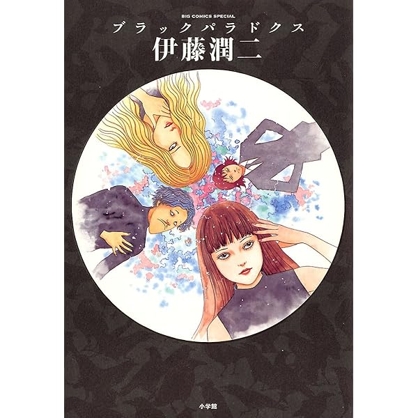 ブラックパラドクス (ビッグコミックス) | 伊藤潤二 | 青年マンガ