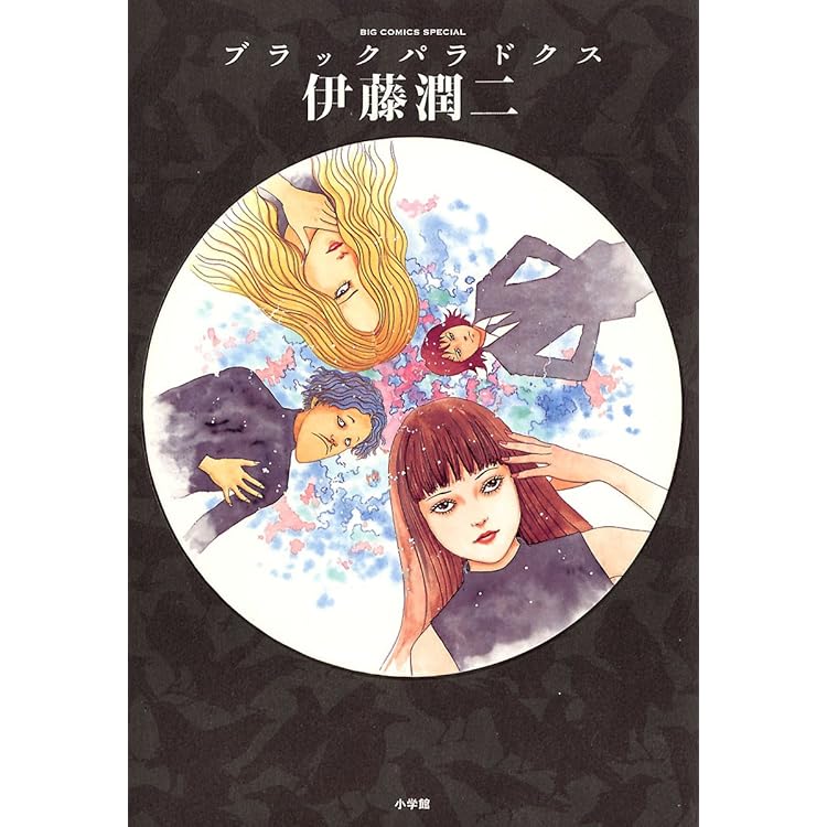 【中古】 死角 ホラーアンソロジーｃｏｍｉｃ/ぶんか社/伊藤潤二 中古】 死角 ホラーアンソロジーcomic/ぶんか社/伊藤潤二