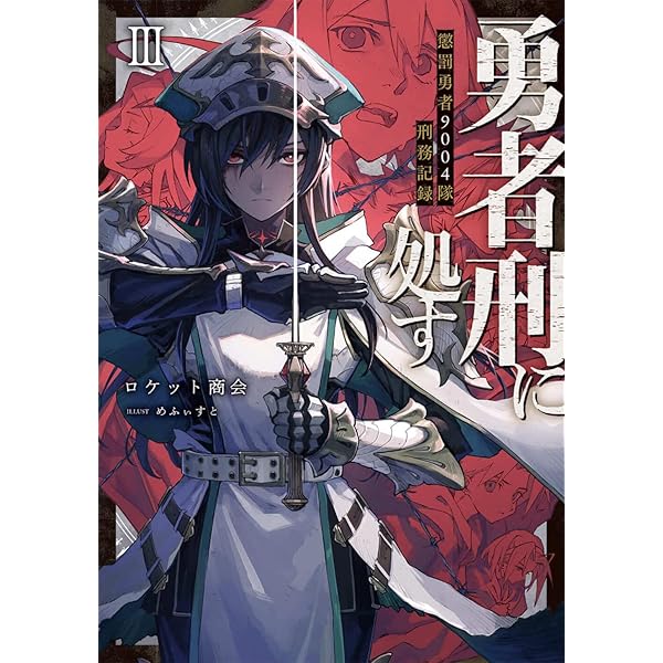 勇者刑に処す 7巻セット |本 | 通販 | Amazon