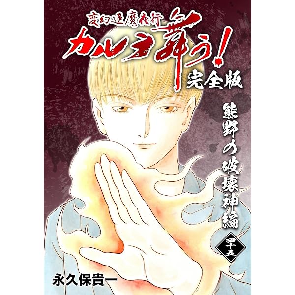 Amazon.co.jp: 変幻退魔夜行 カルラ舞う！【完全版】(1)奈良怨霊絵巻編