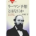 リーマン予想とはなにか 全ての素数を表す式は可能か (ブルーバックス)
