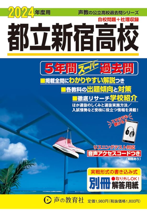258 都立新宿高校 2023年度用 5年間スーパー過去問 (声教の公立高校