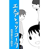 第68巻「卒業カルテット編」 エスプレッソ・コーラ