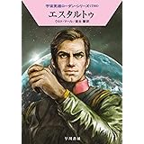 エスタルトゥ (ハヤカワ文庫SF)