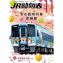JR時刻表2025年1月分 JR時刻表 2025年11月号 | 出版物 | 株式会社交通新聞社