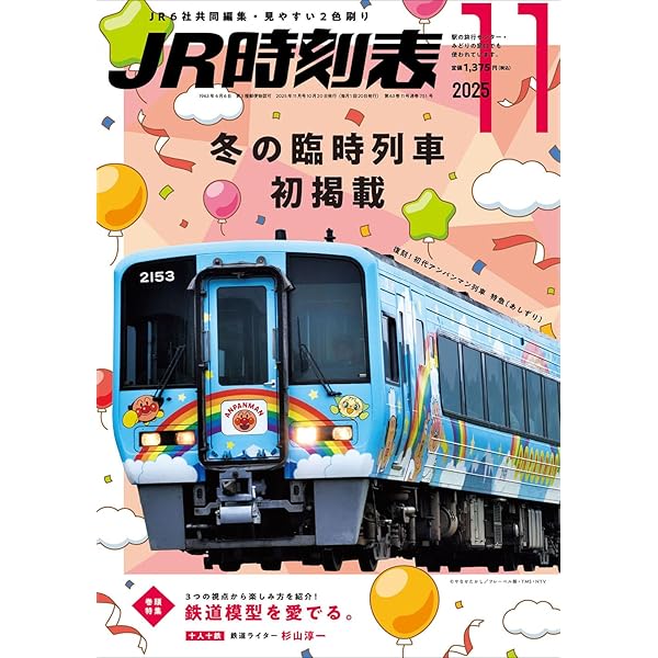 JR時刻表 2025年1月号 | 時刻表編集部 |本 | 通販 | Amazon