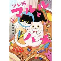 ねこページ Amazon.co.jp: ツレ猫 マルルとハチ(1) (アフタヌーンKC) : 園田