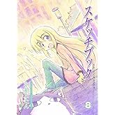 スケッチブック 8 (BLADEコミックス)