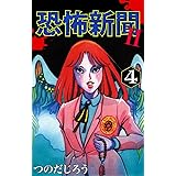 恐怖新聞Ⅱ(4)