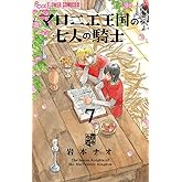 マロニエ王国の七人の騎士 (7) (フラワーコミックスα)