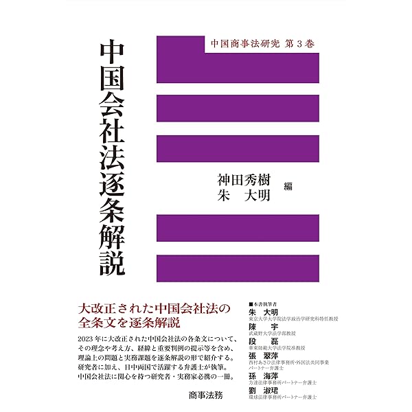 中国経済六法2025年増補版 | 射手矢好雄, 石本茂彦, 森・濱田松本法律