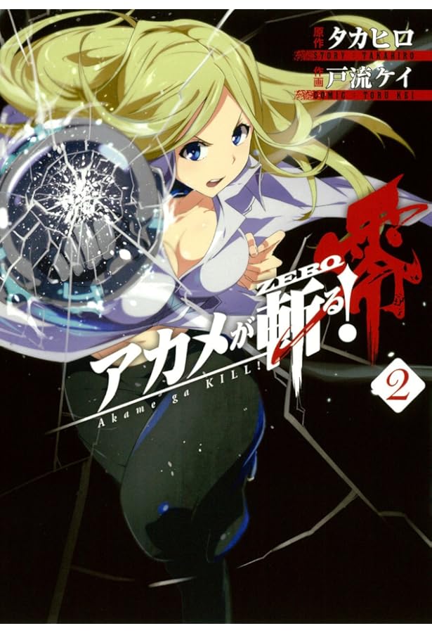 非常に良い】 ショップ 【コミック】アカメが斬る！零 (全10巻) 中古