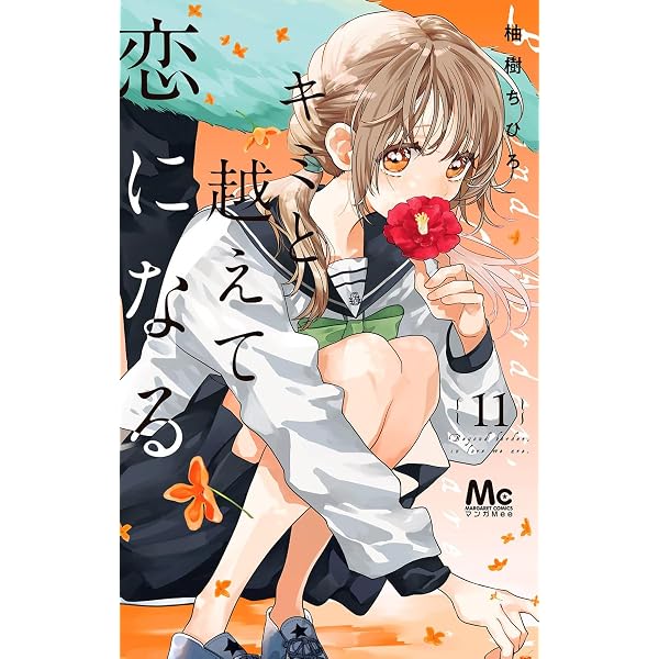 おくれまして青春（2） (デザートコミックス) | 吉良はなまる | 少女