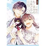 千駄木ねこ茶房の文豪ごはん(3)(完) (ガンガンコミックスUP!)