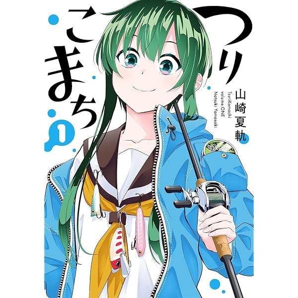 Amazon.co.jp: つりこまち(7)(完) (ヤングガンガンコミックス) : 山崎