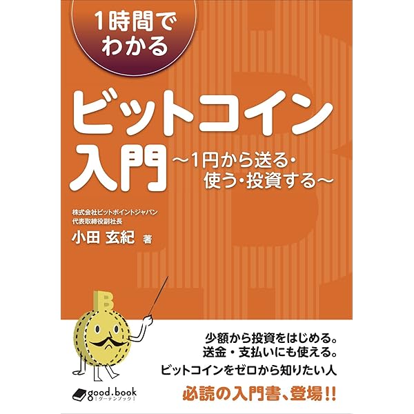 1時間でわかるビットコイン投資入門 ～誰でもできる超シンプル