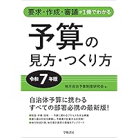 要求・作成・審議が1冊でわかる 予算の見方・つくり方<令和6年版> 要求・作成・審議が1冊でわかる予算の見方・つくり方＜令和3年版